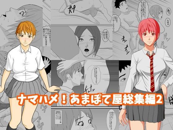 ナマハメ！あまぽて屋総集編2