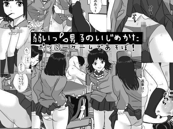 弱い男子のいじめかた-ポッ●ーゲームであそぼ！-