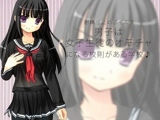 射精寸止めボイス3 男子は女子生徒のオモチャになる校則がある学校♪
