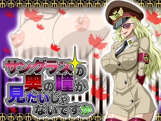 サングラスの奥の瞳が見たいじゃないですか