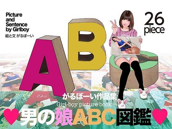 男の娘画集「男の娘ABC図鑑」FANZA Ver.