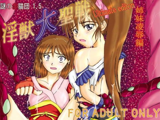 淫獣大聖戦 姉妹○辱編 Ultimate editon DL版