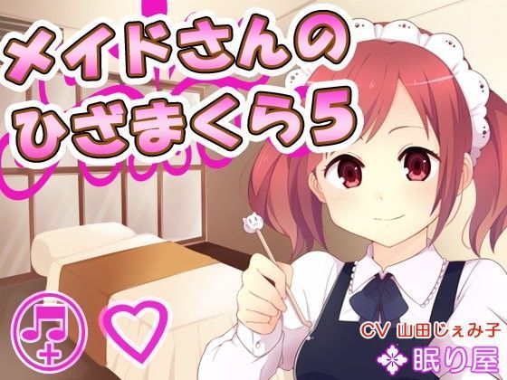 【耳かき】メイドさんのひざまくら5【添い寝】