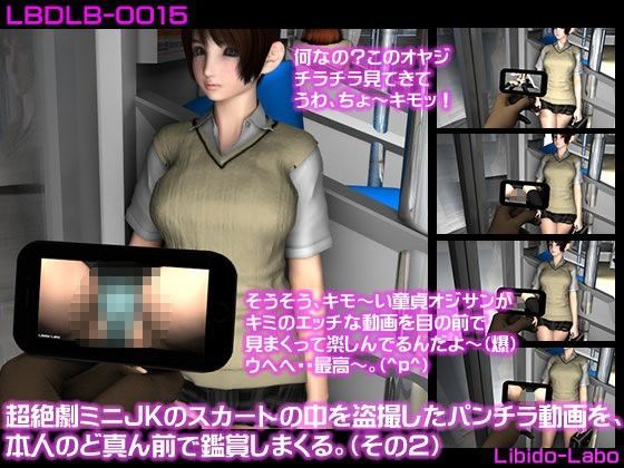 超絶劇ミニJKのスカートの中を盗撮したパンチラ動画を、本人のど真ん前で鑑賞しまくる。（その2）