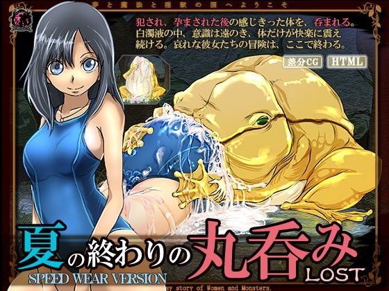 夏の終わりの丸呑みLOST