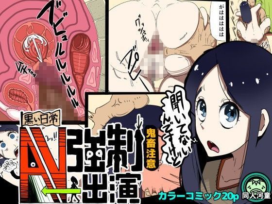 AV強●出演 -黒い日常-