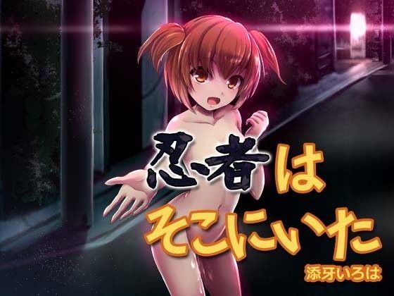 忍者はそこにいた