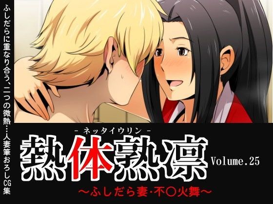 熱体熟凛 Vol.25 〜ふしだら妻・不○火舞〜