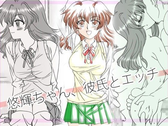 悠輝ちゃん、彼氏とエッチ