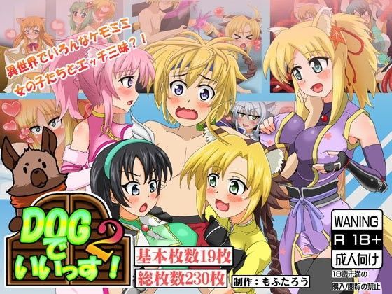 DOGでいいっす！2