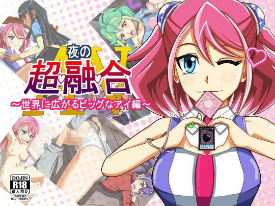 夜の超融合AV〜世界に広がるビッグなアイ編〜