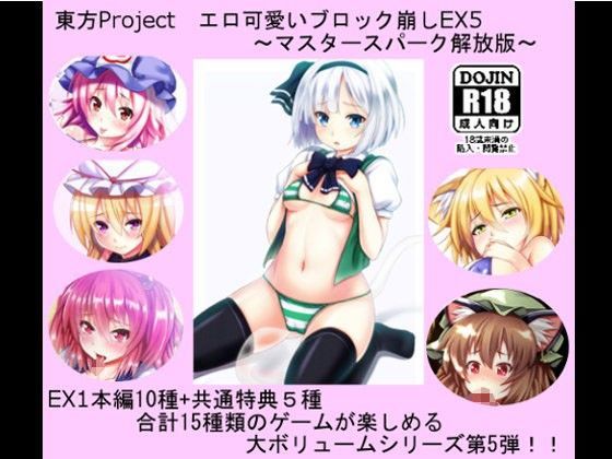 東方Project エロ可愛いブロック崩しEX5 〜マスタースパーク解放版〜