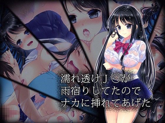 濡れ透けJ○が雨宿りしてたのでナカに挿れてあげた