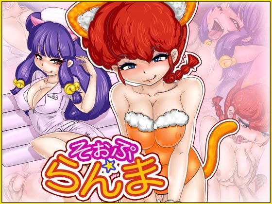 そぉぷ・ら×ま