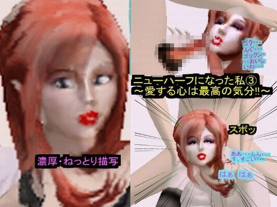 ニューハーフになった私 3〜愛する心は最高の気分！！〜