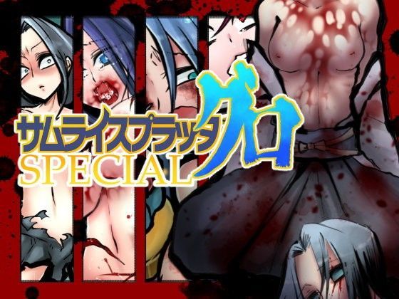 サムライスプラッタ グロ SPECIAL