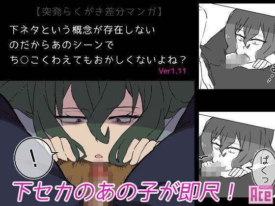 下ネタという概念が存在しないのだからあのシーンでち○こくわえてもおかしくないよね？