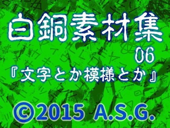 白銅素材集 06 『文字とか模様とか』