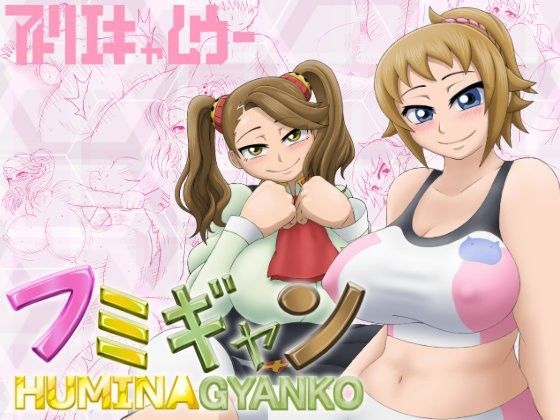 フミギャン HUMINA GYANKO