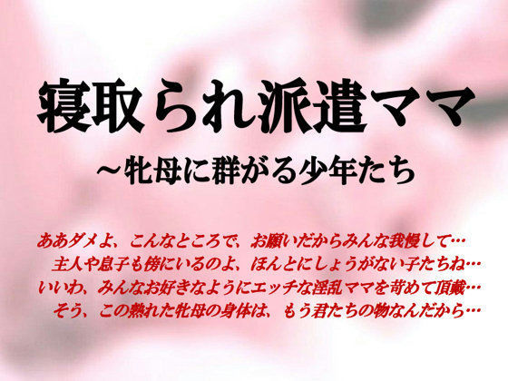 寝取られ派遣ママ〜牝母に群がる少年たち