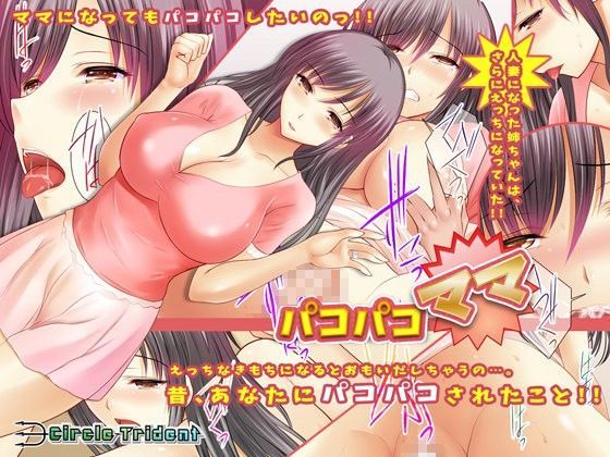 パコパコママ