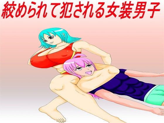 絞められて○される女装男子