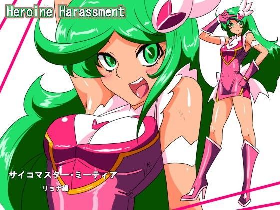 Heroine harassment サイコマイスター ミーティア リョナ編