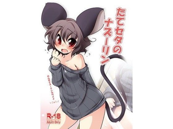 たてセタのナズーリン