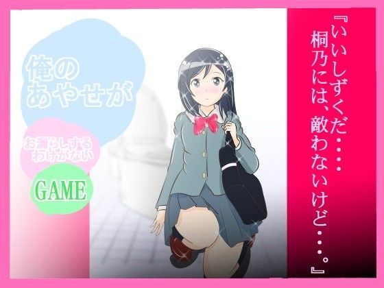 ★☆『俺のあやせが、お漏らしするわけがない！』