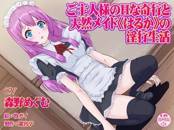 ご主人様のHな奇行と天然メイド＜はるか＞の淫行生活