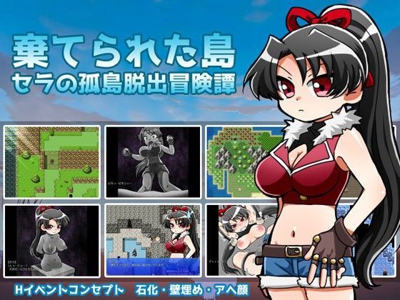 棄てられた島-セラの孤島脱出冒険譚-