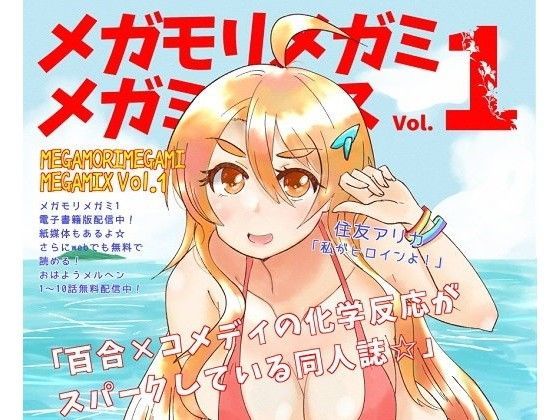 メガモリメガミ メガミックスVol.1