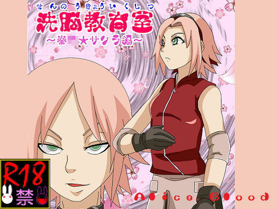 洗脳教育室〜春☆サクラ編〜