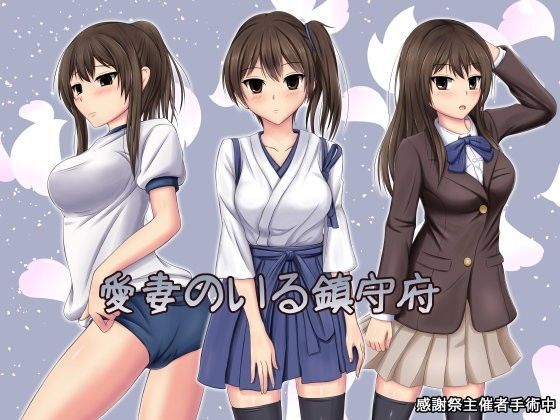 愛妻のいる鎮守府 フルセット版