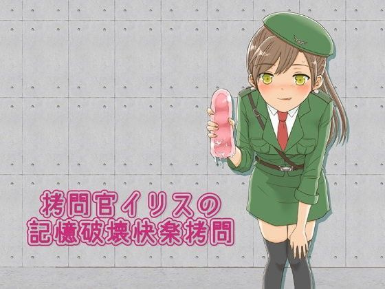 拷問官イリスの記憶破壊快楽拷問