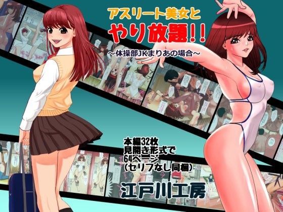 アスリート美女とやり放題！！〜体操部JKまりあの場合〜