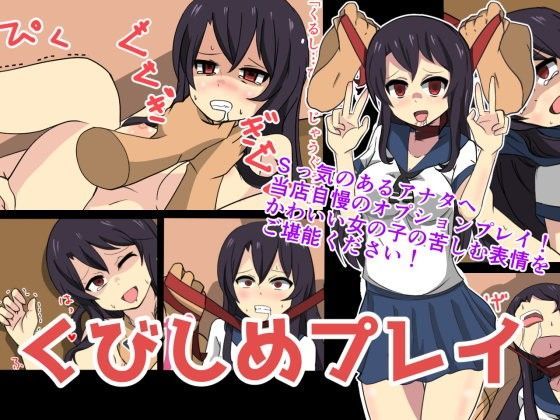 くびしめプレイ