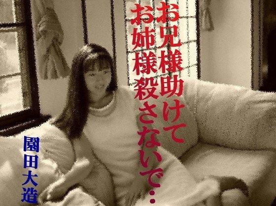 お兄様助けて、お姉様殺さないで