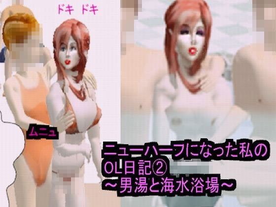 ニューハーフになった私のOL日記 2〜男湯と海水浴場〜