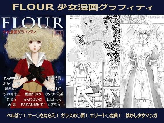 FLOUR 少女漫画グラフィティ