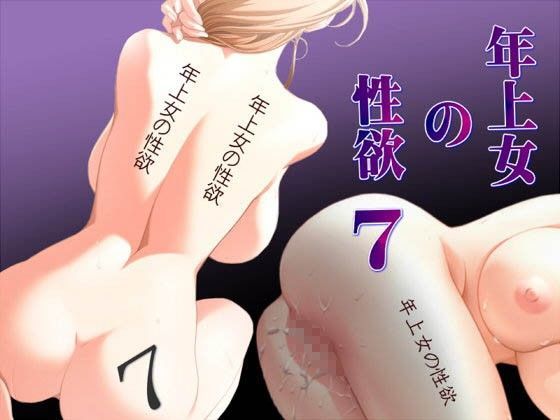 年上女の性欲 Part 7