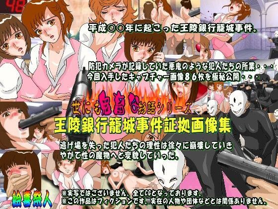 世にも鬼畜な物語シリーズ 王陵銀行籠城事件証拠画像集