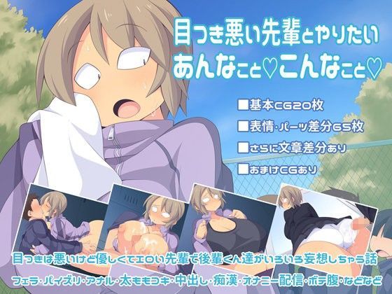 目つき悪い先輩とやりたいあんなことこんなこと