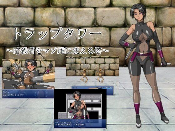 トラップタワー 〜暗殺者をマゾ雌に変える塔〜