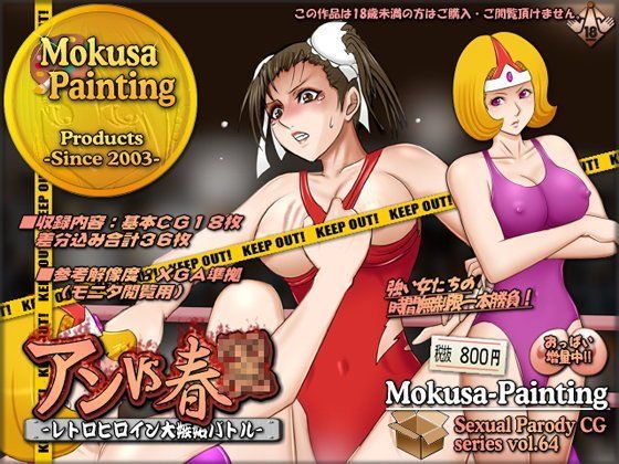 アンVS春○-レトロヒロイン大嫉妬バトル-