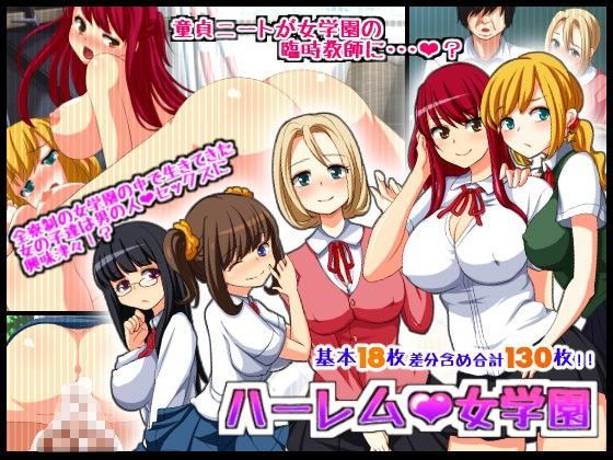 ハーレム女学園