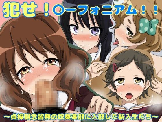 ○せ！○ーフォニアム！！〜貞操観念皆無の吹奏楽部に入部した新入生たち〜