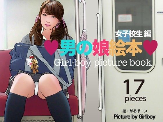 男の娘絵本 女子校生編 FANZA Ver