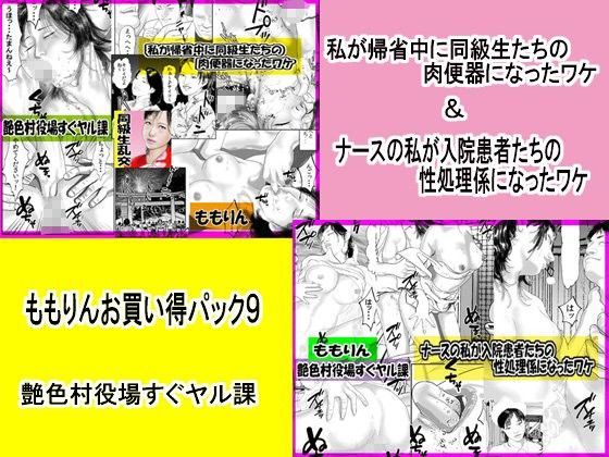 「ももりんお買い得パック9」私が帰省中に同級生たちの肉便器＆ナースの私が入院患者の性処理係