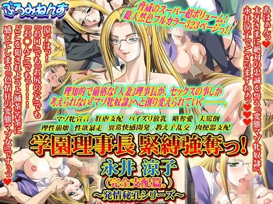 学園理事長 緊縛強奪っ！永井涼子（完全支配篇。）〜発情秘孔シリーズ〜